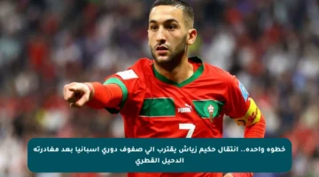 خطوة واحدة.. انتقال حكيم زياش يقترب إلى صفوف دوري إسبانيا بعد مغادرته الدحيل القطري